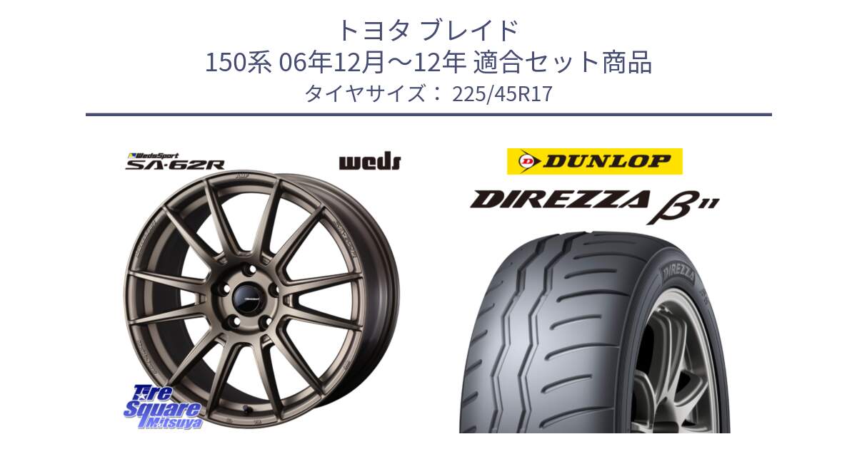 トヨタ ブレイド 150系 06年12月～12年 用セット商品です。WedsSport SA-62R ホイール 17インチ と DIREZZA B11 ディレッツァ ベータ11 225/45R17 の組合せ商品です。