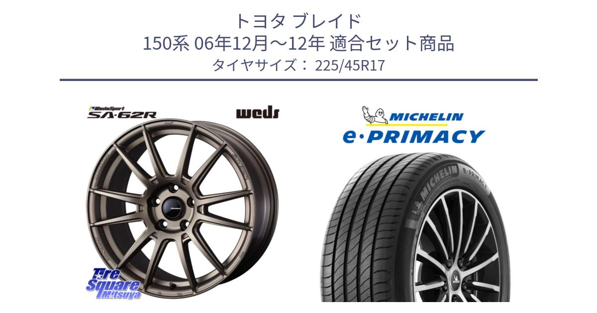 トヨタ ブレイド 150系 06年12月～12年 用セット商品です。WedsSport SA-62R ホイール 17インチ と e PRIMACY Eプライマシー 94W XL 正規 225/45R17 の組合せ商品です。