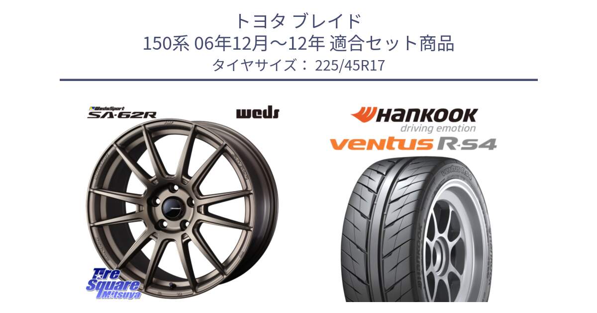 トヨタ ブレイド 150系 06年12月～12年 用セット商品です。WedsSport SA-62R ホイール 17インチ と Ventus R-S4 Z232 レーシングタイヤ 225/45R17 の組合せ商品です。