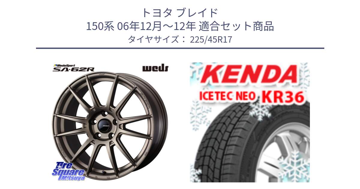 トヨタ ブレイド 150系 06年12月～12年 用セット商品です。WedsSport SA-62R ホイール 17インチ と ケンダ KR36 ICETEC NEO アイステックネオ 2023年製 スタッドレスタイヤ 225/45R17 の組合せ商品です。