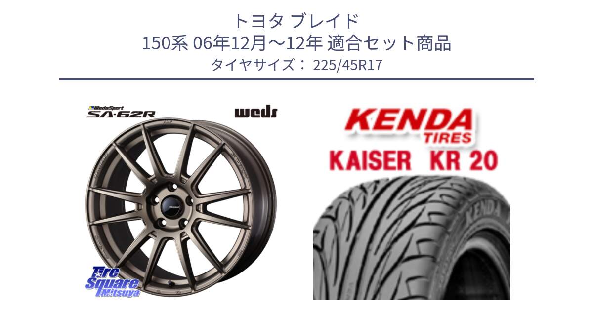 トヨタ ブレイド 150系 06年12月～12年 用セット商品です。WedsSport SA-62R ホイール 17インチ と ケンダ カイザー KR20 サマータイヤ 225/45R17 の組合せ商品です。