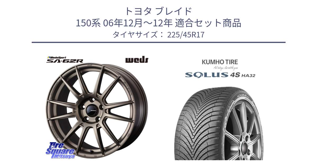 トヨタ ブレイド 150系 06年12月～12年 用セット商品です。WedsSport SA-62R ホイール 17インチ と SOLUS 4S HA32 ソルウス オールシーズンタイヤ 225/45R17 の組合せ商品です。