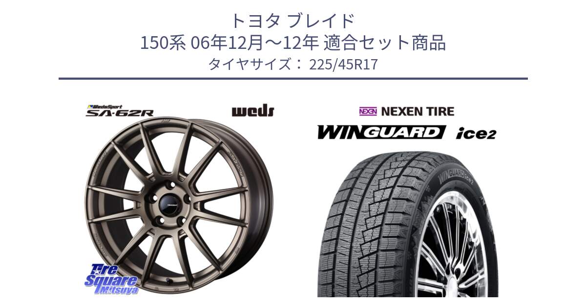 トヨタ ブレイド 150系 06年12月～12年 用セット商品です。WedsSport SA-62R ホイール 17インチ と WINGUARD ice2 スタッドレス  2024年製 225/45R17 の組合せ商品です。