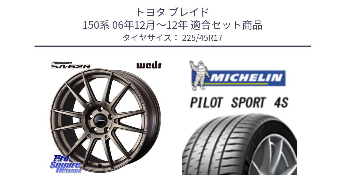 トヨタ ブレイド 150系 06年12月～12年 用セット商品です。WedsSport SA-62R ホイール 17インチ と PILOT SPORT 4S パイロットスポーツ4S (94Y) XL 正規 225/45R17 の組合せ商品です。