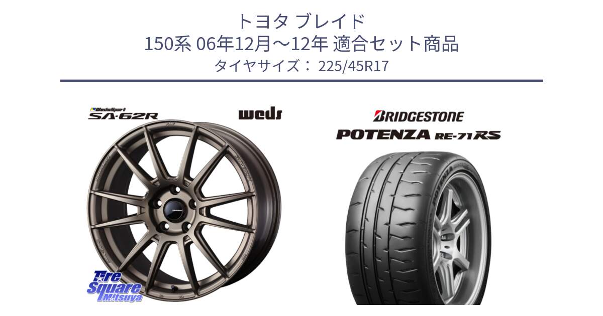 トヨタ ブレイド 150系 06年12月～12年 用セット商品です。WedsSport SA-62R ホイール 17インチ と ポテンザ RE-71RS POTENZA 【国内正規品】 225/45R17 の組合せ商品です。