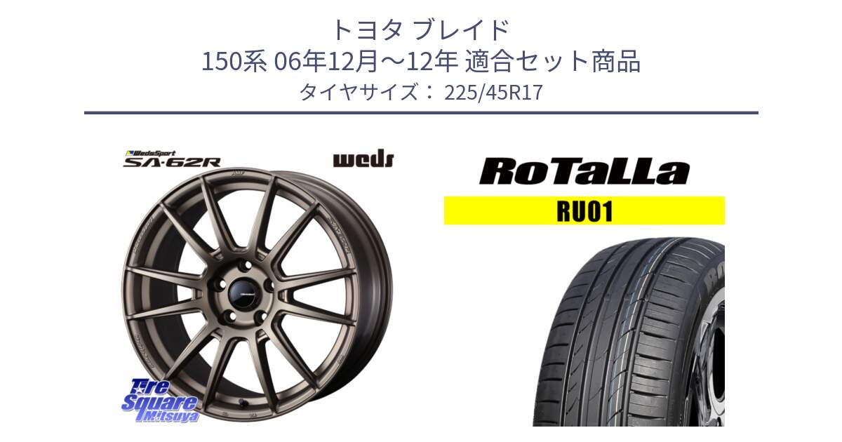 トヨタ ブレイド 150系 06年12月～12年 用セット商品です。WedsSport SA-62R ホイール 17インチ と RU01 【欠品時は同等商品のご提案します】サマータイヤ 225/45R17 の組合せ商品です。