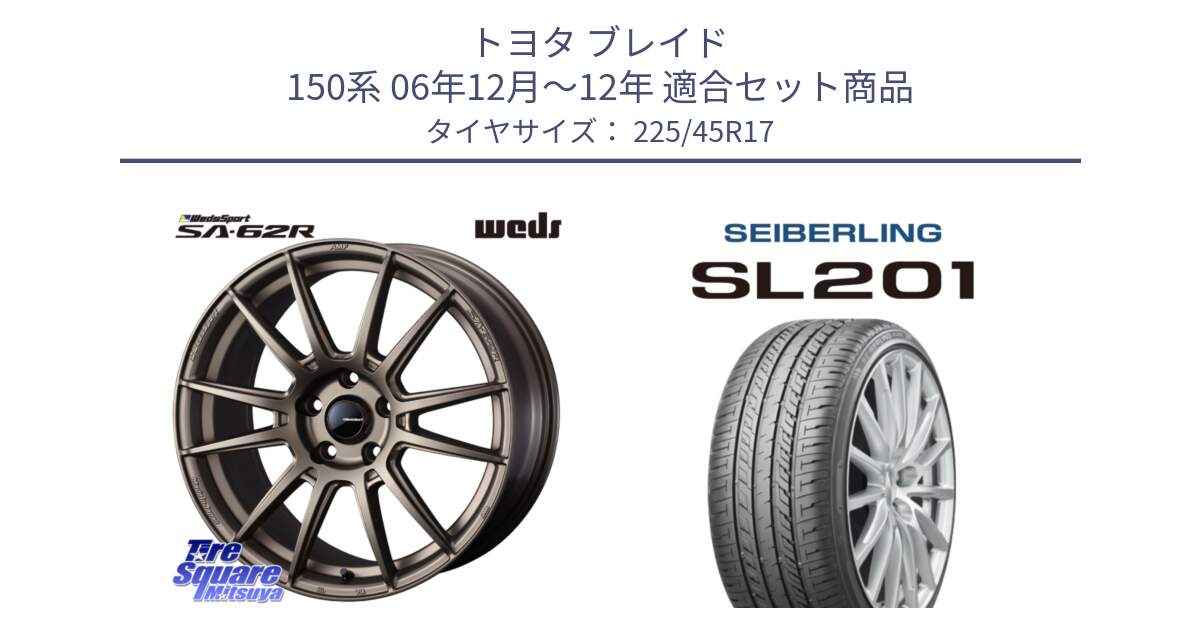 トヨタ ブレイド 150系 06年12月～12年 用セット商品です。WedsSport SA-62R ホイール 17インチ と SEIBERLING セイバーリング SL201 225/45R17 の組合せ商品です。