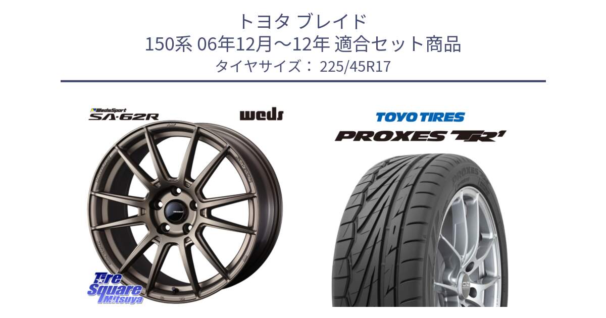 トヨタ ブレイド 150系 06年12月～12年 用セット商品です。WedsSport SA-62R ホイール 17インチ と トーヨー プロクセス TR1 PROXES サマータイヤ 225/45R17 の組合せ商品です。