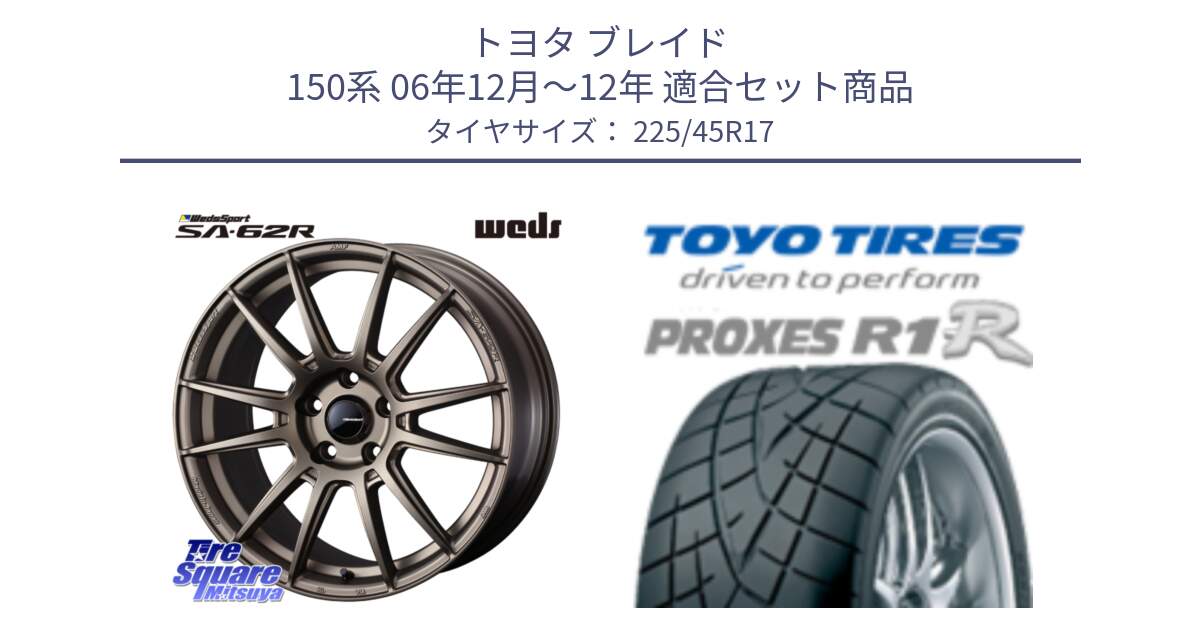 トヨタ ブレイド 150系 06年12月～12年 用セット商品です。WedsSport SA-62R ホイール 17インチ と トーヨー プロクセス R1R PROXES サマータイヤ 225/45R17 の組合せ商品です。