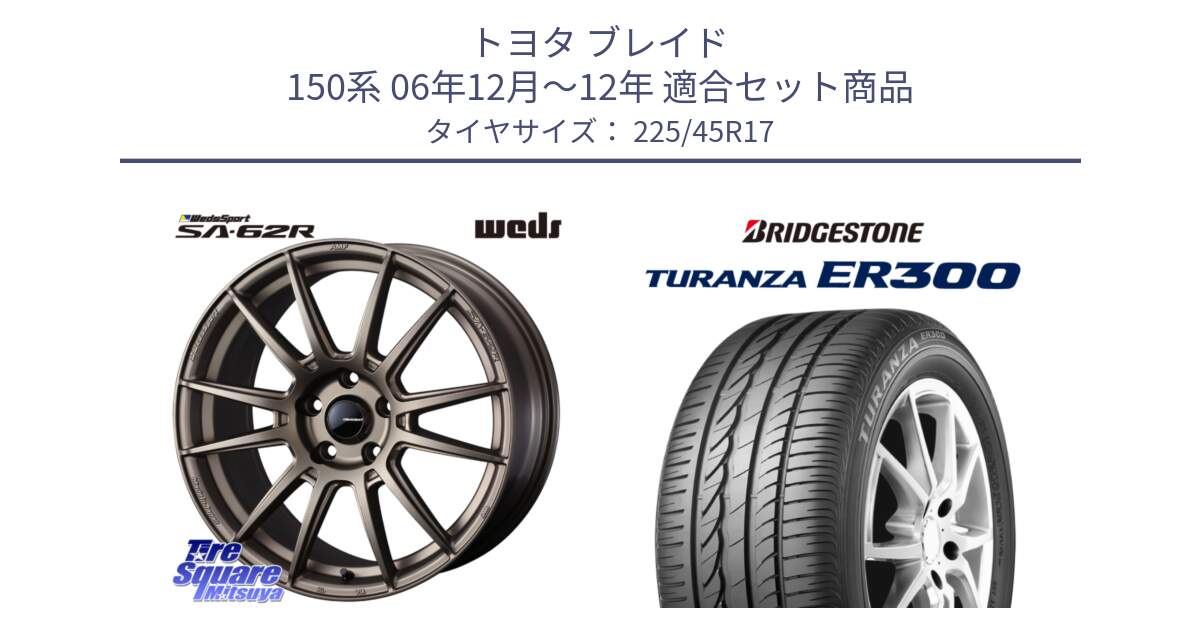 トヨタ ブレイド 150系 06年12月～12年 用セット商品です。WedsSport SA-62R ホイール 17インチ と TURANZA ER300 MO 新車装着 225/45R17 の組合せ商品です。