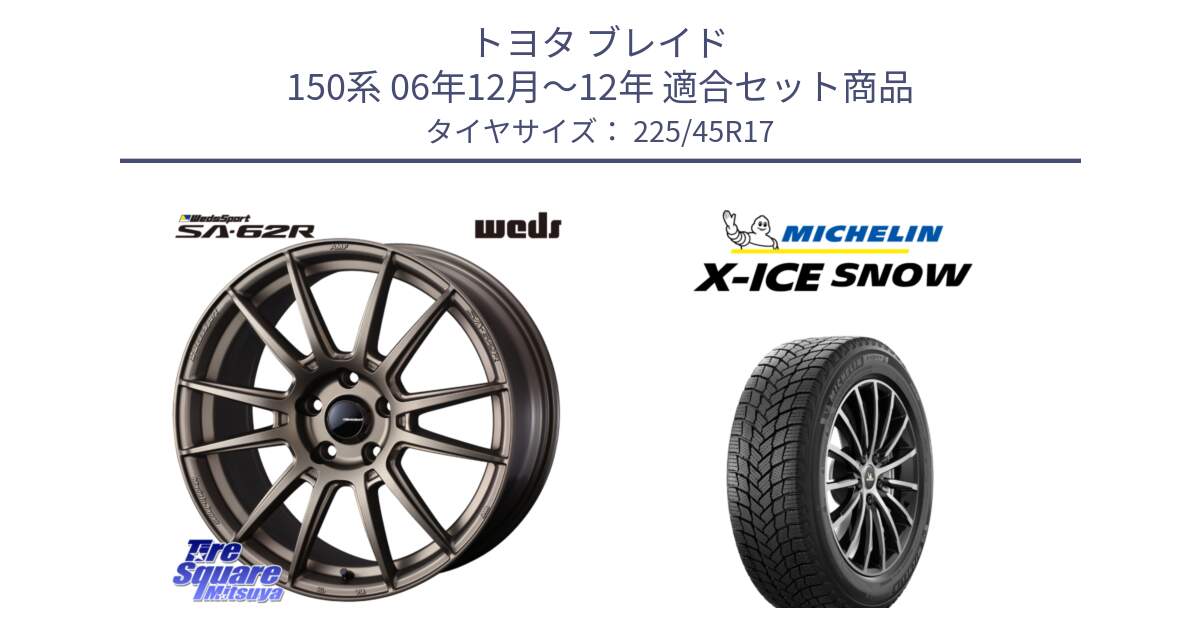 トヨタ ブレイド 150系 06年12月～12年 用セット商品です。WedsSport SA-62R ホイール 17インチ と X-ICE SNOW エックスアイススノー XICE SNOW 2024年製 スタッドレス 正規品 225/45R17 の組合せ商品です。