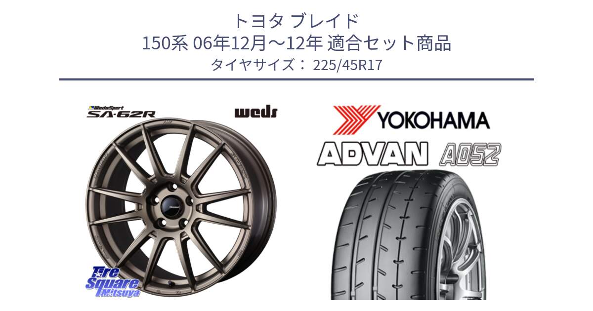 トヨタ ブレイド 150系 06年12月～12年 用セット商品です。WedsSport SA-62R ホイール 17インチ と R0965 ヨコハマ ADVAN A052 アドバン  サマータイヤ 225/45R17 の組合せ商品です。