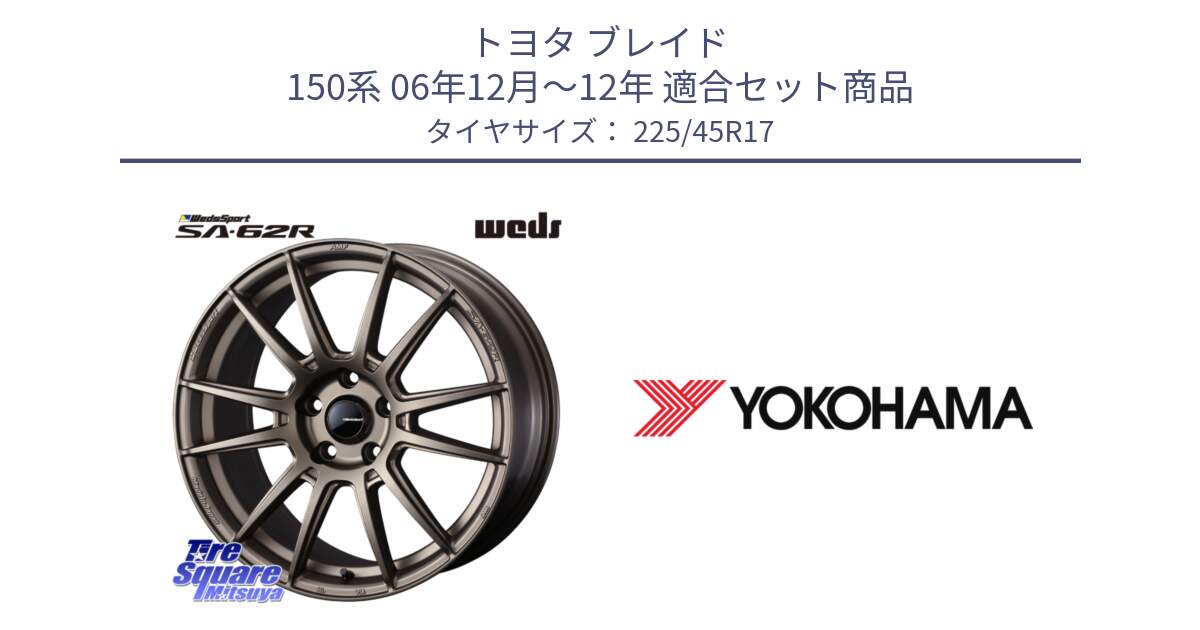 トヨタ ブレイド 150系 06年12月～12年 用セット商品です。WedsSport SA-62R ホイール 17インチ と R6230 ヨコハマ ADVAN A08B SPEC G (ジムカーナ競技向け) 225/45R17 の組合せ商品です。