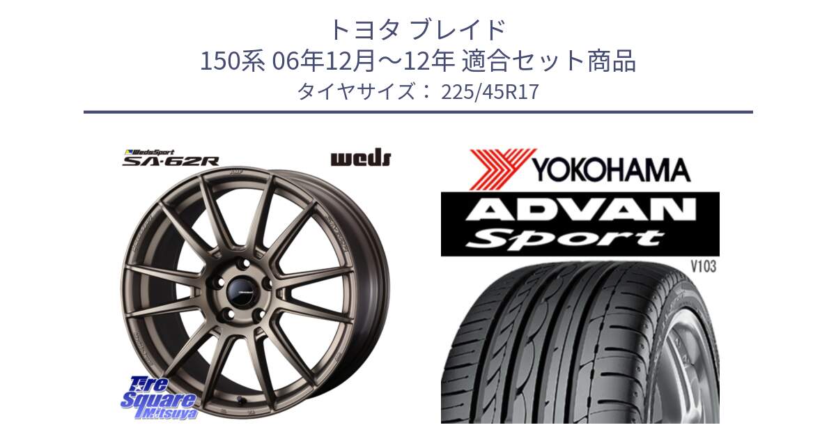 トヨタ ブレイド 150系 06年12月～12年 用セット商品です。WedsSport SA-62R ホイール 17インチ と F2171 ヨコハマ ADVAN Sport V103 MO 225/45R17 の組合せ商品です。