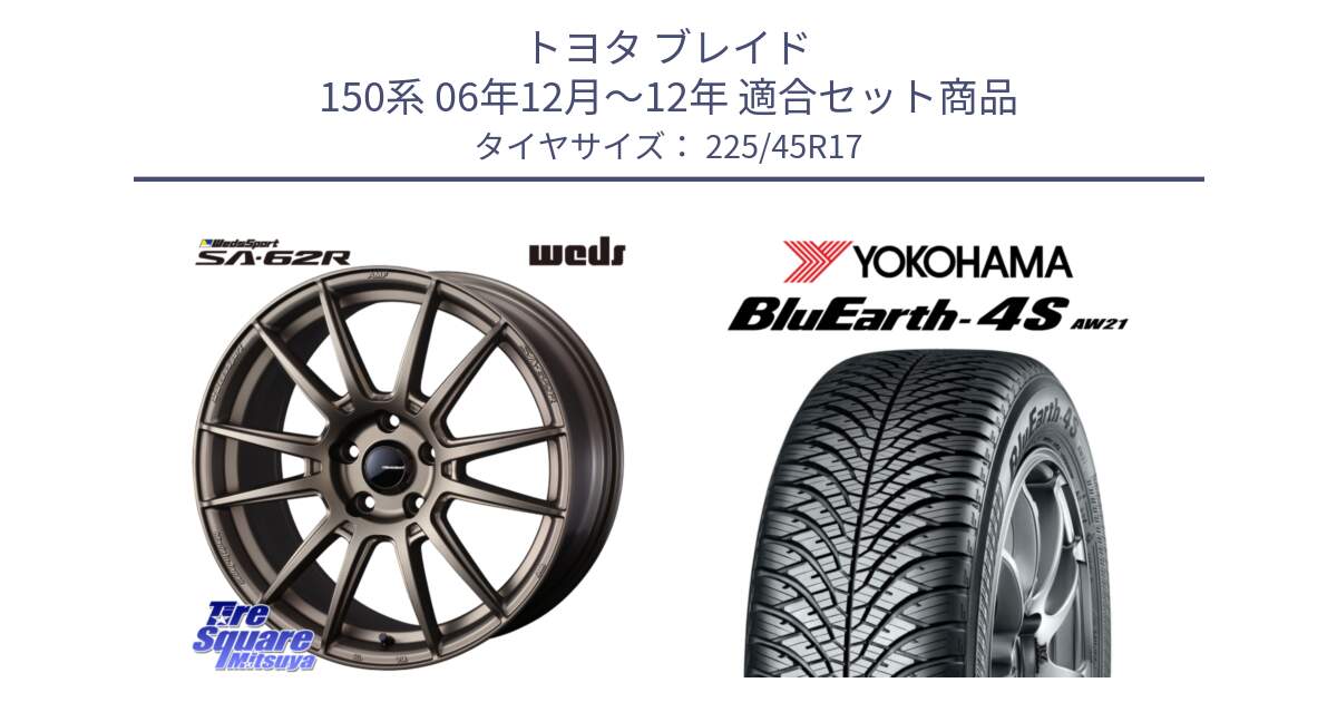 トヨタ ブレイド 150系 06年12月～12年 用セット商品です。WedsSport SA-62R ホイール 17インチ と R3323 ヨコハマ BluEarth-4S AW21 オールシーズンタイヤ 225/45R17 の組合せ商品です。