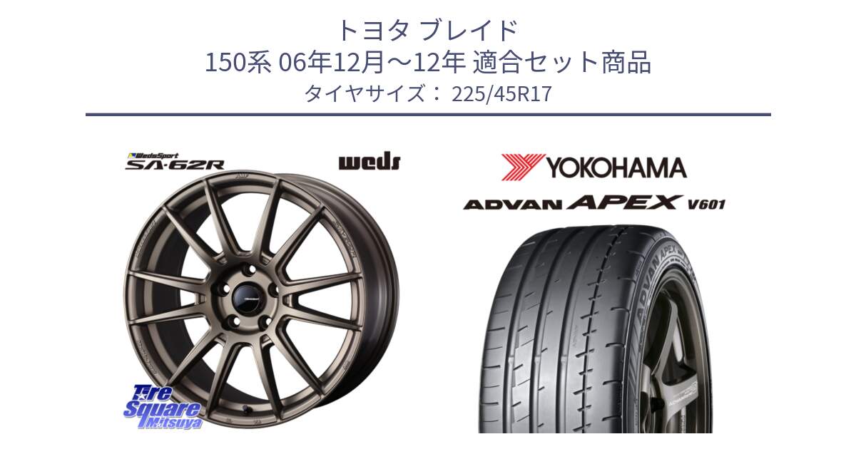 トヨタ ブレイド 150系 06年12月～12年 用セット商品です。WedsSport SA-62R ホイール 17インチ と R5549 ヨコハマ ADVAN APEX V601 225/45R17 の組合せ商品です。