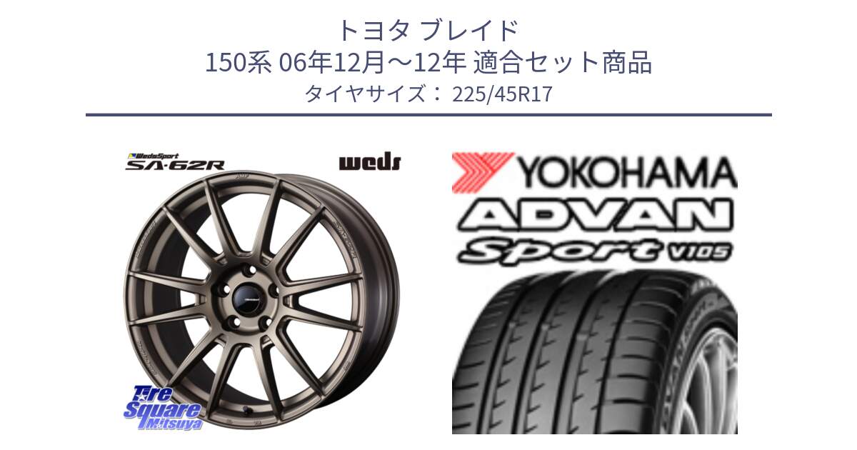 トヨタ ブレイド 150系 06年12月～12年 用セット商品です。WedsSport SA-62R ホイール 17インチ と F4769 ヨコハマ ADVAN Sport V105 MO 225/45R17 の組合せ商品です。