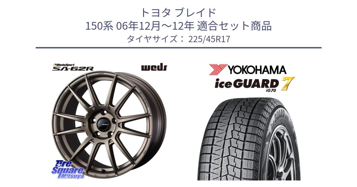 トヨタ ブレイド 150系 06年12月～12年 用セット商品です。WedsSport SA-62R ホイール 17インチ と R7137 ice GUARD7 IG70  アイスガード スタッドレス 225/45R17 の組合せ商品です。