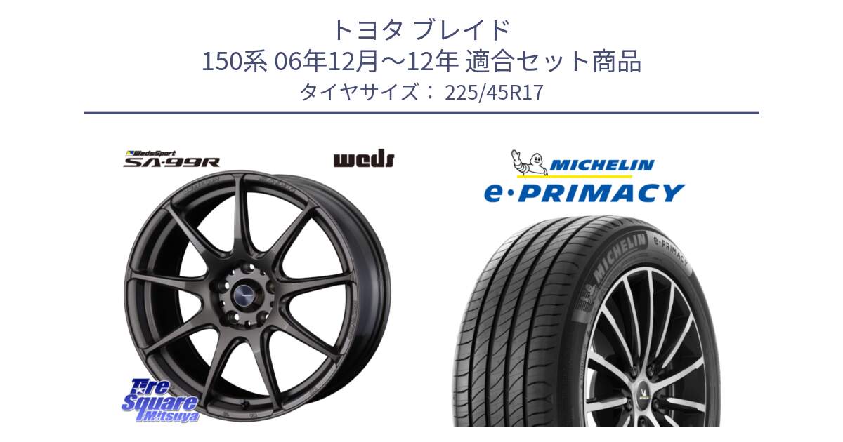 トヨタ ブレイド 150系 06年12月～12年 用セット商品です。ウェッズ スポーツ SA99R SA-99R 17インチ と 23年製 e・PRIMACY 並行 225/45R17 の組合せ商品です。