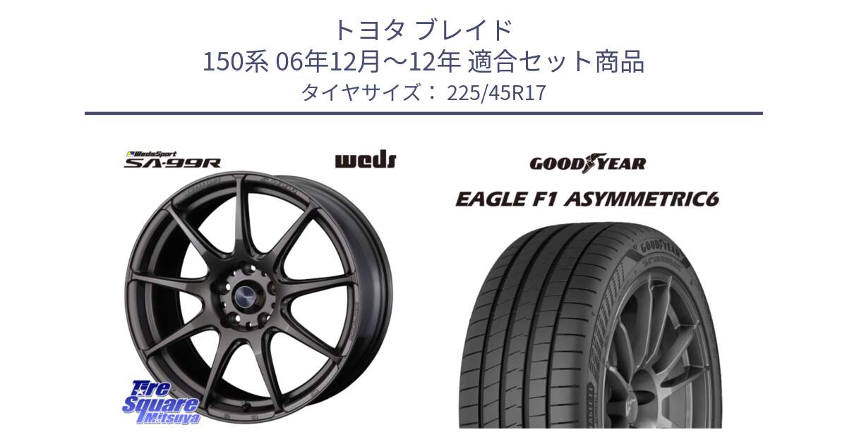 トヨタ ブレイド 150系 06年12月～12年 用セット商品です。ウェッズ スポーツ SA99R SA-99R 17インチ と 23年製 XL EAGLE F1 ASYMMETRIC 6 並行 225/45R17 の組合せ商品です。