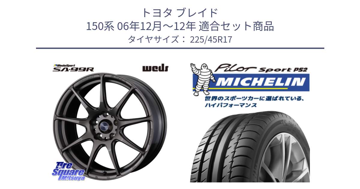 トヨタ ブレイド 150系 06年12月～12年 用セット商品です。ウェッズ スポーツ SA99R SA-99R 17インチ と 23年製 XL N3 PILOT SPORT PS2 ポルシェ承認 並行 225/45R17 の組合せ商品です。