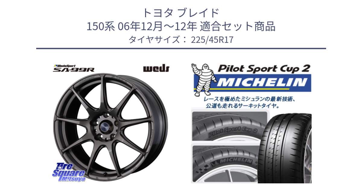 トヨタ ブレイド 150系 06年12月～12年 用セット商品です。ウェッズ スポーツ SA99R SA-99R 17インチ と 23年製 XL PILOT SPORT CUP 2 Connect 並行 225/45R17 の組合せ商品です。