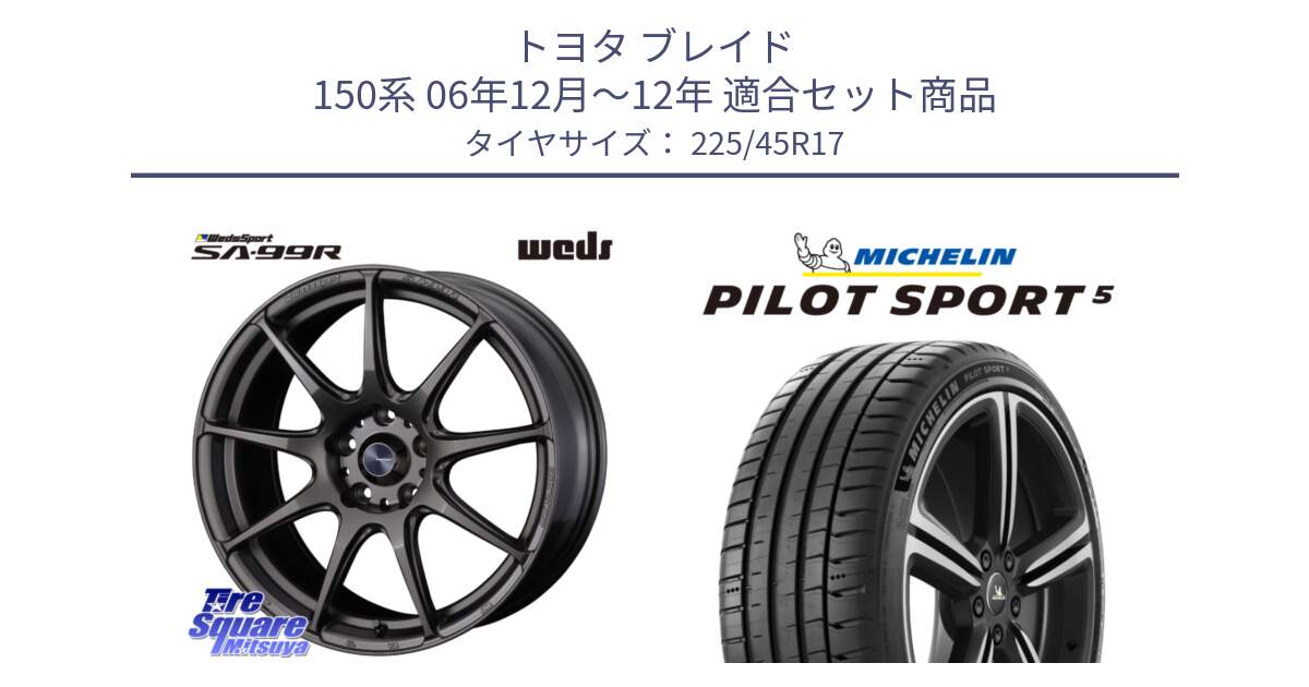 トヨタ ブレイド 150系 06年12月～12年 用セット商品です。ウェッズ スポーツ SA99R SA-99R 17インチ と 24年製 ヨーロッパ製 XL PILOT SPORT 5 RFID PS5 並行 225/45R17 の組合せ商品です。