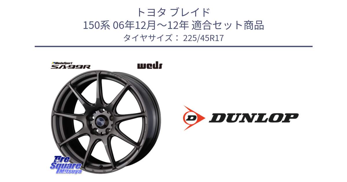 トヨタ ブレイド 150系 06年12月～12年 用セット商品です。ウェッズ スポーツ SA99R SA-99R 17インチ と 23年製 XL ★ SPORT MAXX RT2 BMW承認 並行 225/45R17 の組合せ商品です。