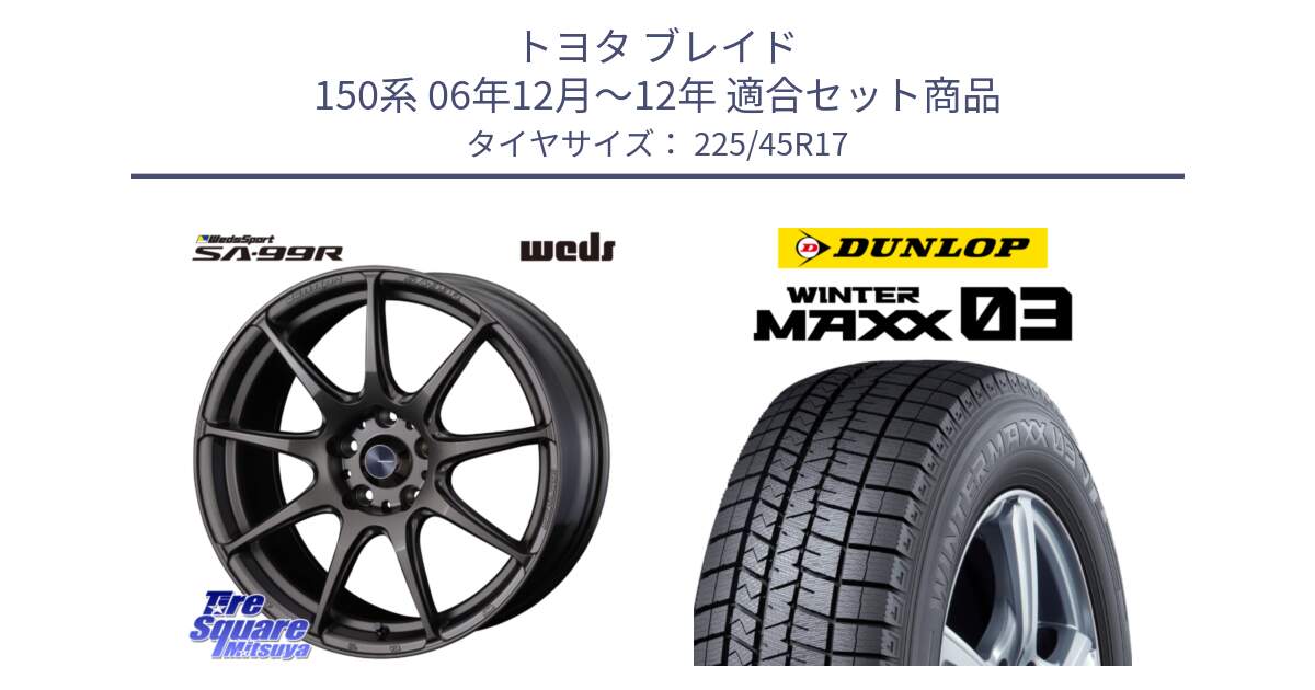 トヨタ ブレイド 150系 06年12月～12年 用セット商品です。ウェッズ スポーツ SA99R SA-99R 17インチ と ウィンターマックス03 WM03 ダンロップ スタッドレス 225/45R17 の組合せ商品です。