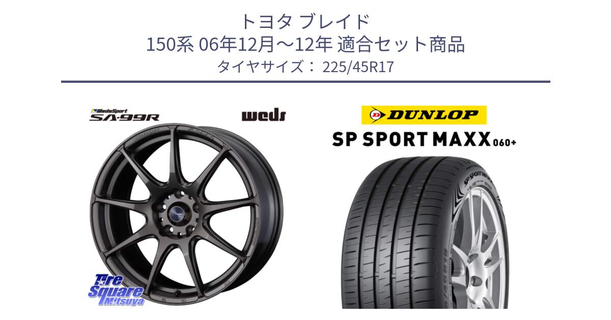 トヨタ ブレイド 150系 06年12月～12年 用セット商品です。ウェッズ スポーツ SA99R SA-99R 17インチ と ダンロップ SP SPORT MAXX 060+ スポーツマックス  225/45R17 の組合せ商品です。