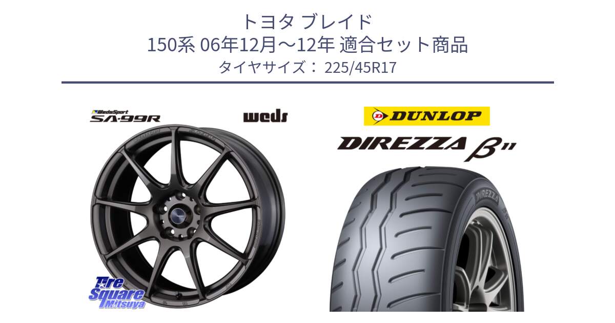 トヨタ ブレイド 150系 06年12月～12年 用セット商品です。ウェッズ スポーツ SA99R SA-99R 17インチ と DIREZZA B11 ディレッツァ ベータ11 225/45R17 の組合せ商品です。