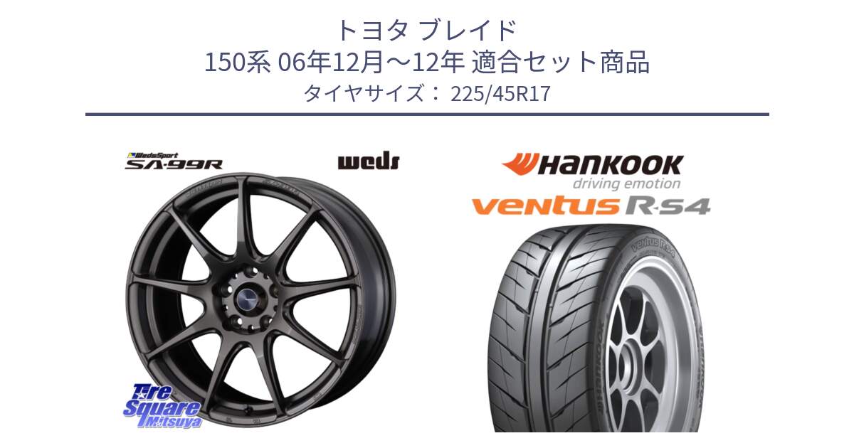 トヨタ ブレイド 150系 06年12月～12年 用セット商品です。ウェッズ スポーツ SA99R SA-99R 17インチ と Ventus R-S4 Z232 レーシングタイヤ 225/45R17 の組合せ商品です。