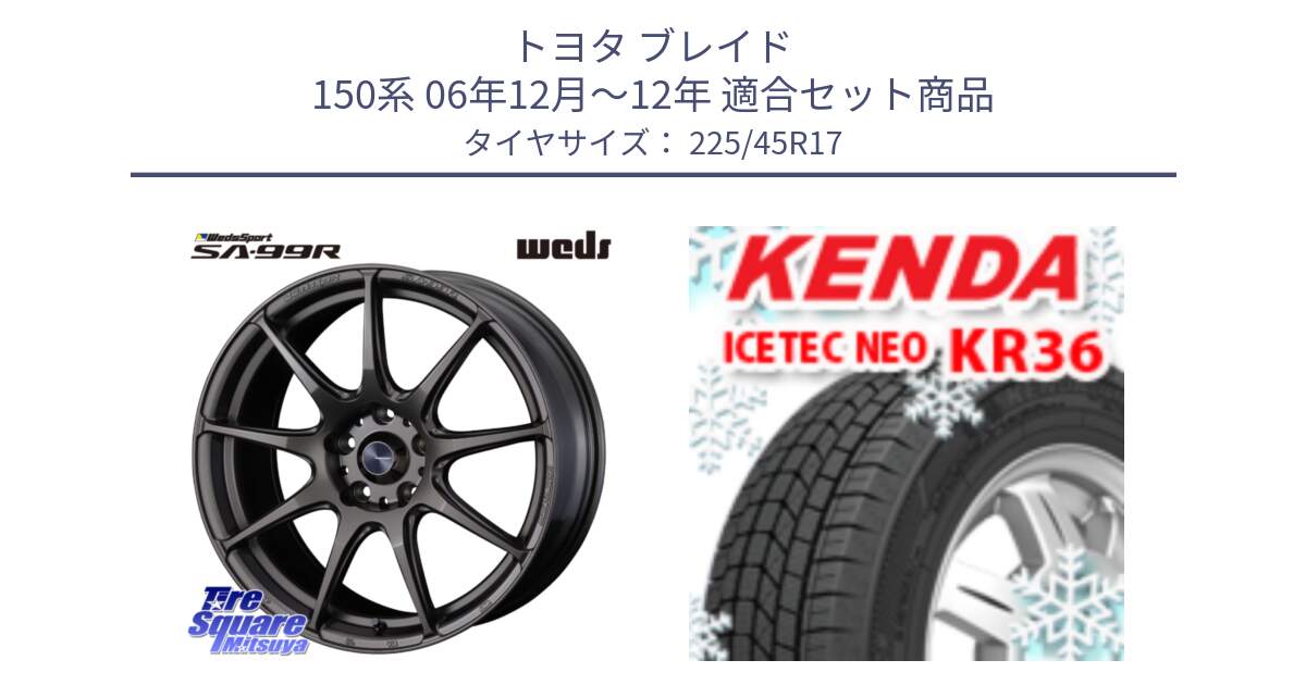 トヨタ ブレイド 150系 06年12月～12年 用セット商品です。ウェッズ スポーツ SA99R SA-99R 17インチ と ケンダ KR36 ICETEC NEO アイステックネオ 2024年製 スタッドレスタイヤ 225/45R17 の組合せ商品です。