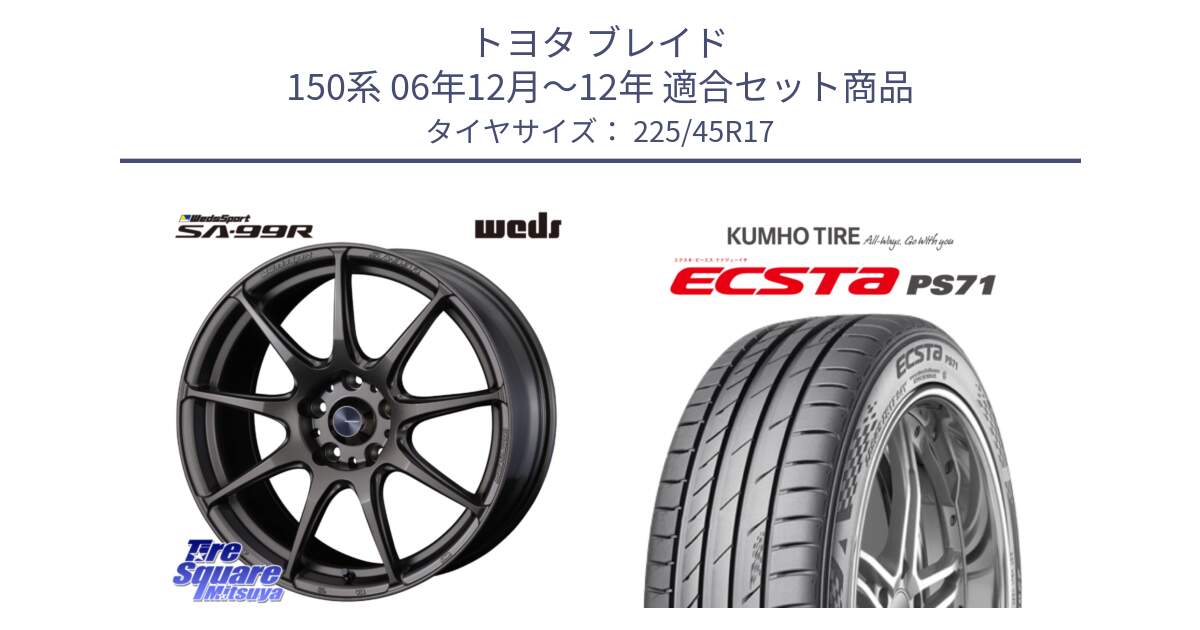 トヨタ ブレイド 150系 06年12月～12年 用セット商品です。ウェッズ スポーツ SA99R SA-99R 17インチ と ECSTA PS71 エクスタ サマータイヤ 225/45R17 の組合せ商品です。