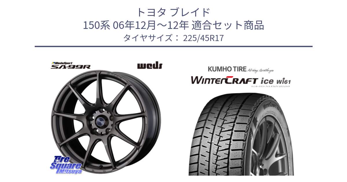 トヨタ ブレイド 150系 06年12月～12年 用セット商品です。ウェッズ スポーツ SA99R SA-99R 17インチ と WINTERCRAFT ice Wi61 ウィンタークラフト クムホ倉庫 スタッドレスタイヤ 225/45R17 の組合せ商品です。