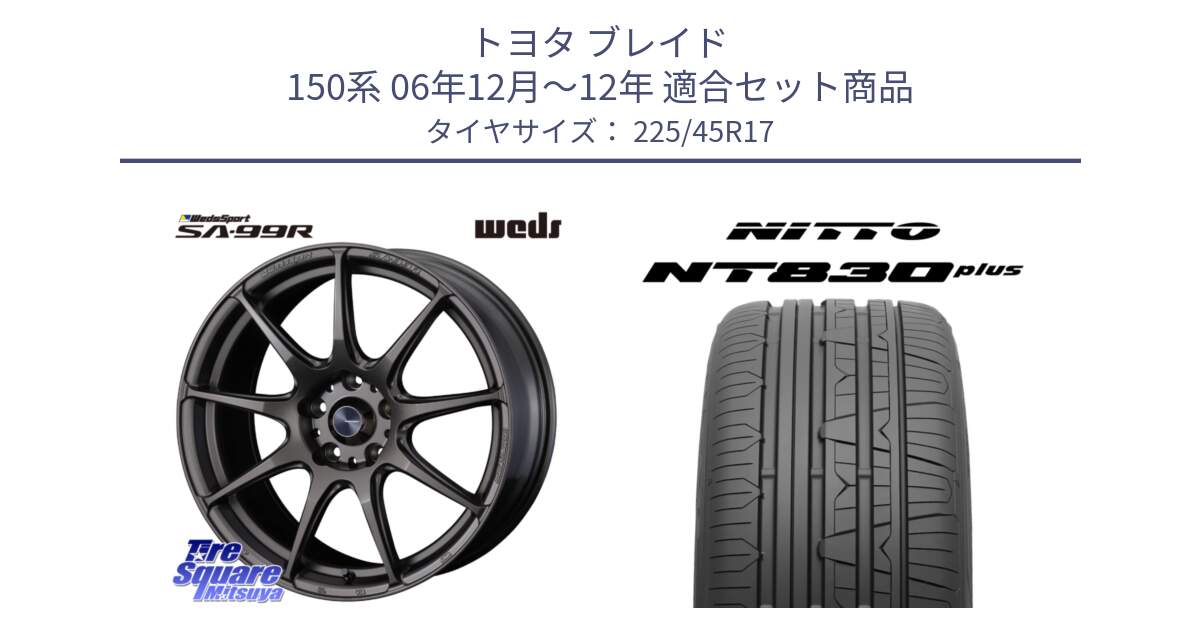 トヨタ ブレイド 150系 06年12月～12年 用セット商品です。ウェッズ スポーツ SA99R SA-99R 17インチ と ニットー NT830 plus サマータイヤ 225/45R17 の組合せ商品です。