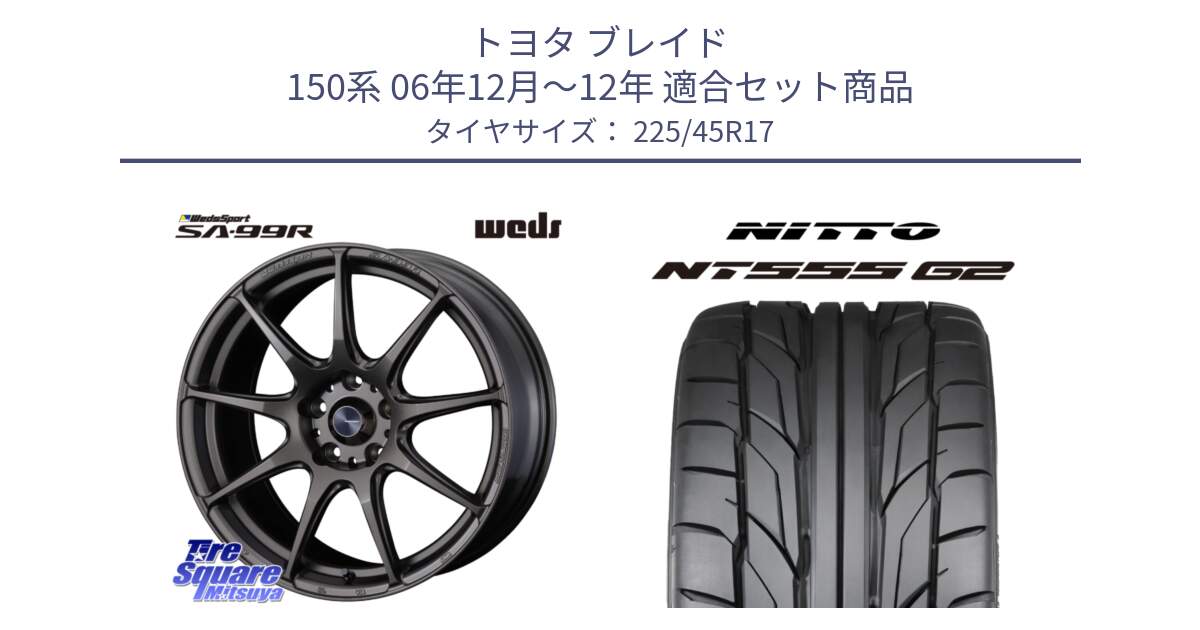 トヨタ ブレイド 150系 06年12月～12年 用セット商品です。ウェッズ スポーツ SA99R SA-99R 17インチ と ニットー NT555 G2 サマータイヤ 225/45R17 の組合せ商品です。