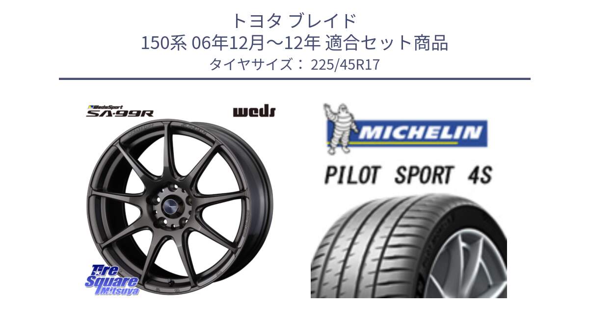 トヨタ ブレイド 150系 06年12月～12年 用セット商品です。ウェッズ スポーツ SA99R SA-99R 17インチ と PILOT SPORT 4S パイロットスポーツ4S (94Y) XL 正規 225/45R17 の組合せ商品です。