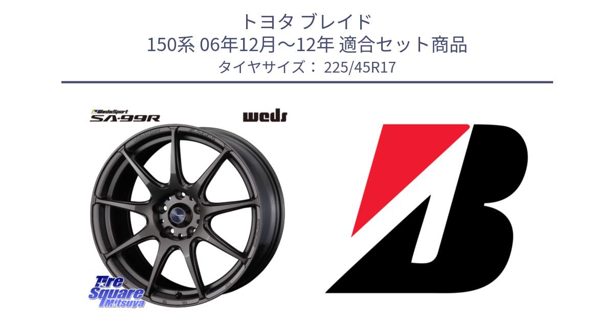 トヨタ ブレイド 150系 06年12月～12年 用セット商品です。ウェッズ スポーツ SA99R SA-99R 17インチ と POTENZA E040  新車装着 225/45R17 の組合せ商品です。