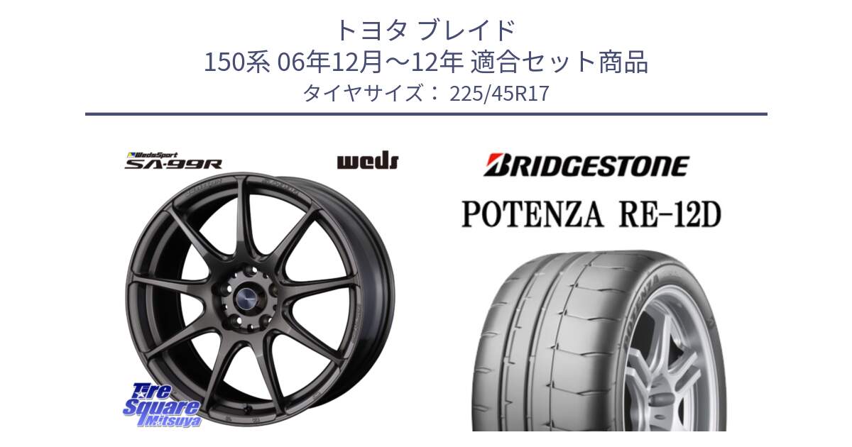 トヨタ ブレイド 150系 06年12月～12年 用セット商品です。ウェッズ スポーツ SA99R SA-99R 17インチ と POTENZA ポテンザ RE-12D 限定特価 サマータイヤ 225/45R17 の組合せ商品です。