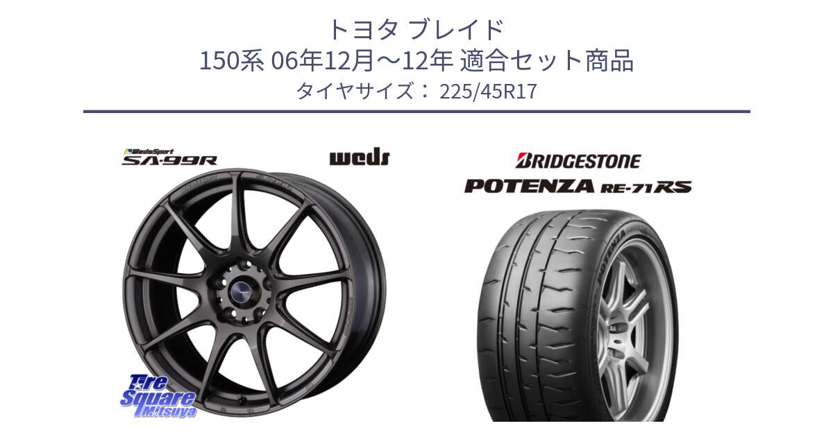 トヨタ ブレイド 150系 06年12月～12年 用セット商品です。ウェッズ スポーツ SA99R SA-99R 17インチ と ポテンザ RE-71RS POTENZA 【国内正規品】 225/45R17 の組合せ商品です。