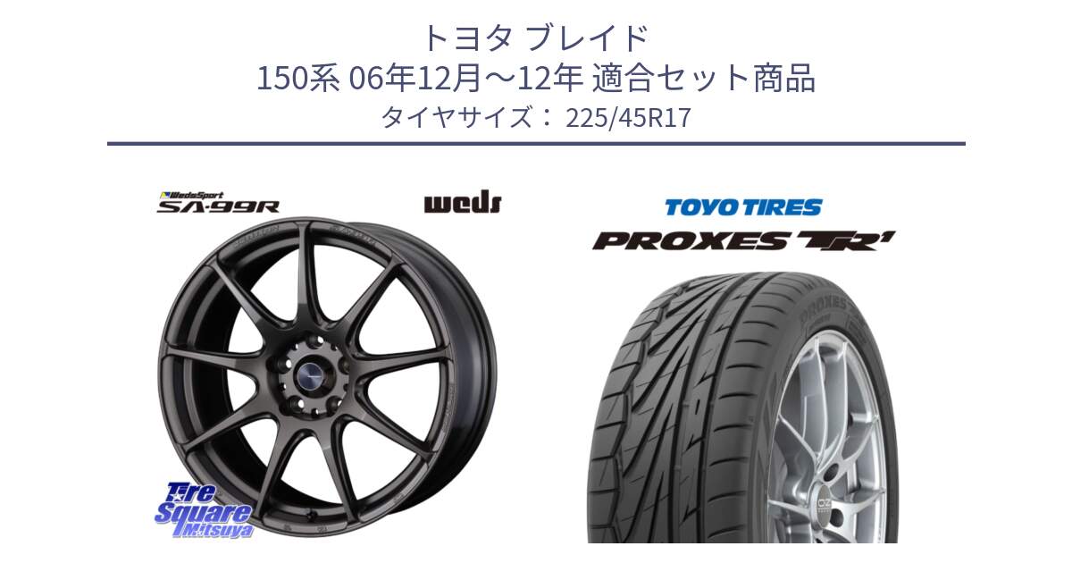 トヨタ ブレイド 150系 06年12月～12年 用セット商品です。ウェッズ スポーツ SA99R SA-99R 17インチ と トーヨー プロクセス TR1 PROXES サマータイヤ 225/45R17 の組合せ商品です。