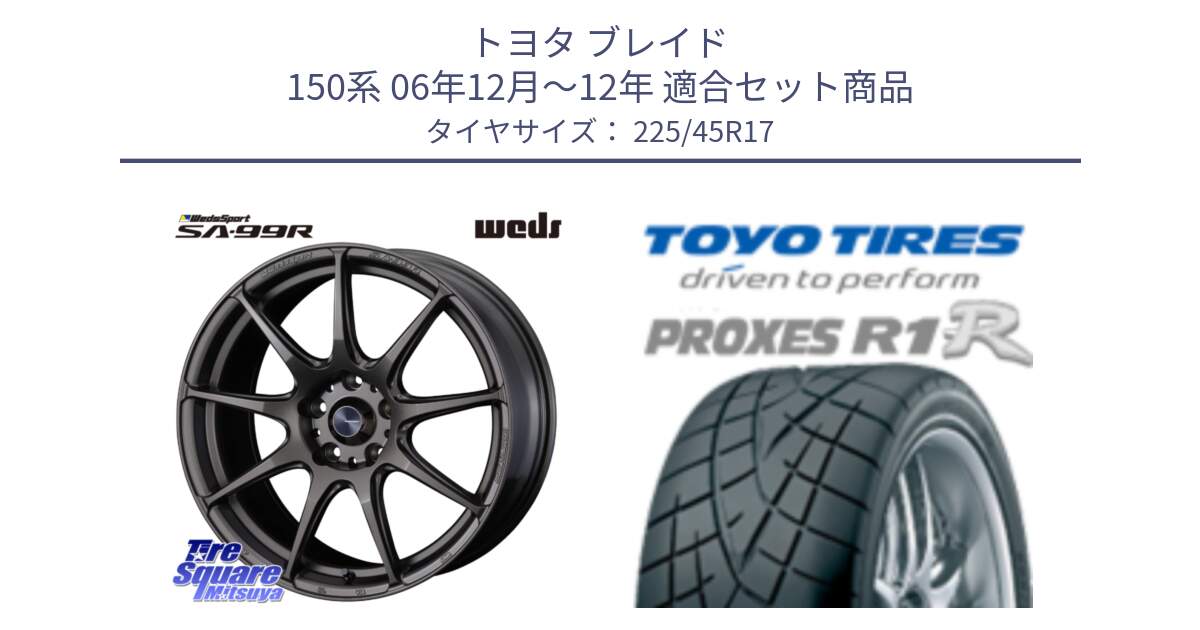 トヨタ ブレイド 150系 06年12月～12年 用セット商品です。ウェッズ スポーツ SA99R SA-99R 17インチ と トーヨー プロクセス R1R PROXES サマータイヤ 225/45R17 の組合せ商品です。