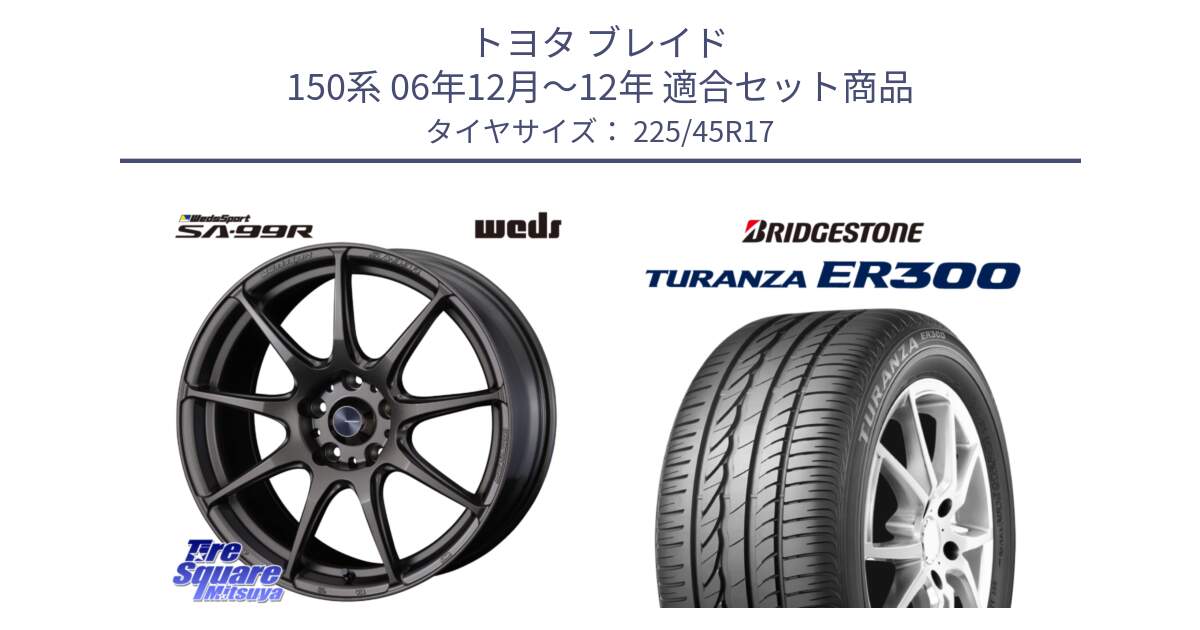 トヨタ ブレイド 150系 06年12月～12年 用セット商品です。ウェッズ スポーツ SA99R SA-99R 17インチ と TURANZA ER300 XL  新車装着 225/45R17 の組合せ商品です。