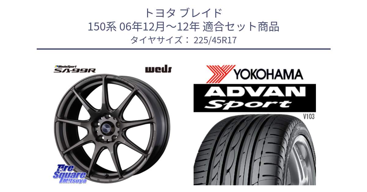 トヨタ ブレイド 150系 06年12月～12年 用セット商品です。ウェッズ スポーツ SA99R SA-99R 17インチ と F2171 ヨコハマ ADVAN Sport V103 MO 225/45R17 の組合せ商品です。