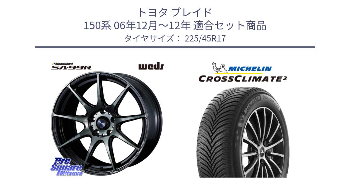 トヨタ ブレイド 150系 06年12月～12年 用セット商品です。ウェッズ スポーツ SA99R SA-99R WBC 17インチ と 23年製 XL CROSSCLIMATE 2 オールシーズン 並行 225/45R17 の組合せ商品です。