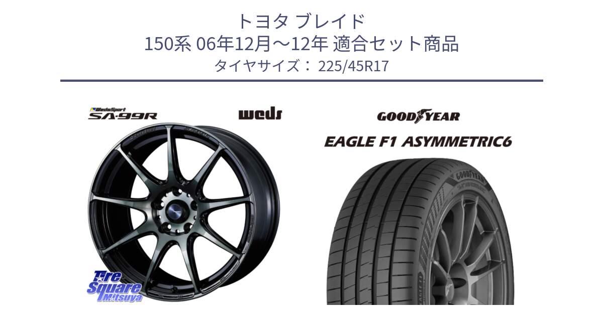 トヨタ ブレイド 150系 06年12月～12年 用セット商品です。ウェッズ スポーツ SA99R SA-99R WBC 17インチ と 23年製 XL EAGLE F1 ASYMMETRIC 6 並行 225/45R17 の組合せ商品です。