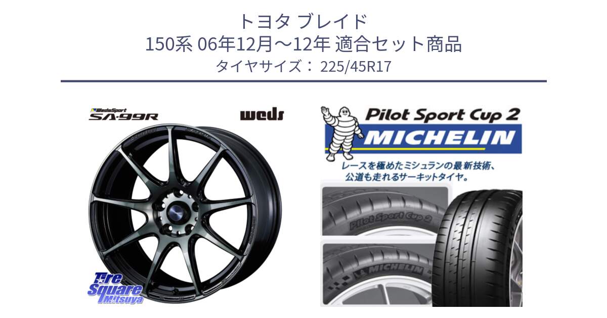 トヨタ ブレイド 150系 06年12月～12年 用セット商品です。ウェッズ スポーツ SA99R SA-99R WBC 17インチ と 23年製 XL PILOT SPORT CUP 2 Connect 並行 225/45R17 の組合せ商品です。