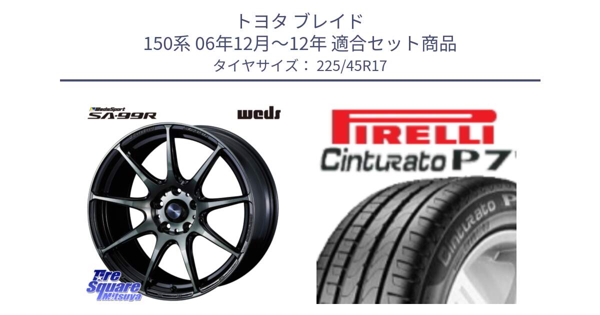 トヨタ ブレイド 150系 06年12月～12年 用セット商品です。ウェッズ スポーツ SA99R SA-99R WBC 17インチ と 24年製 AO Cinturato P7 アウディ承認 並行 225/45R17 の組合せ商品です。