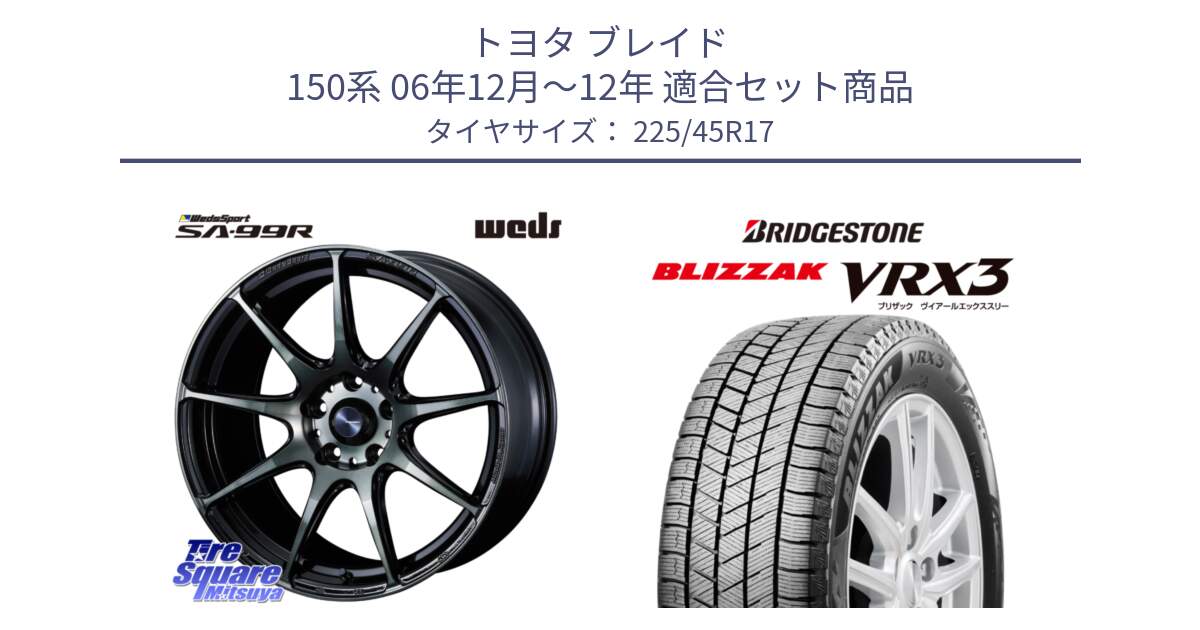 トヨタ ブレイド 150系 06年12月～12年 用セット商品です。ウェッズ スポーツ SA99R SA-99R WBC 17インチ と ブリザック BLIZZAK VRX3 スタッドレス 225/45R17 の組合せ商品です。